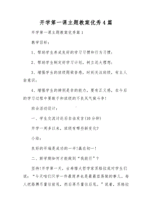 开学第一课主题教案优秀4篇.docx