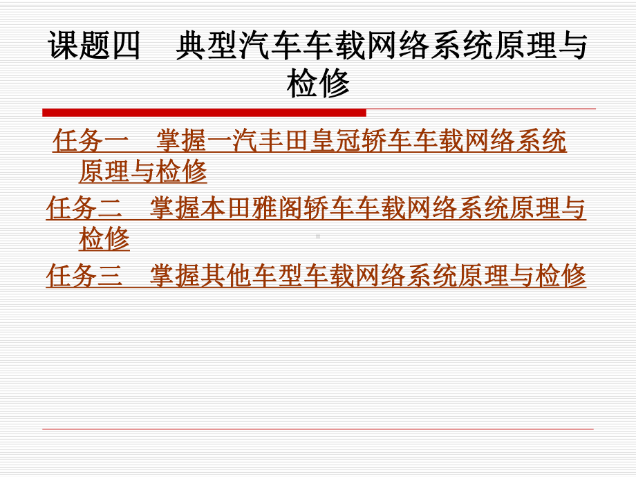 典型汽车车载网络系统原理与检修课件.ppt_第1页