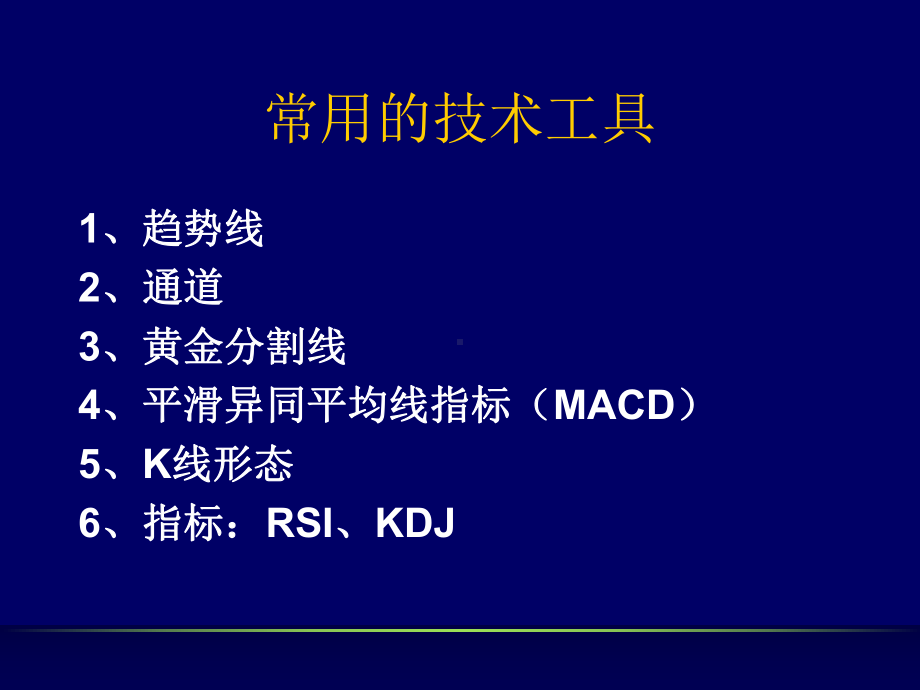 技术分析理论及实战运用课件.ppt_第3页