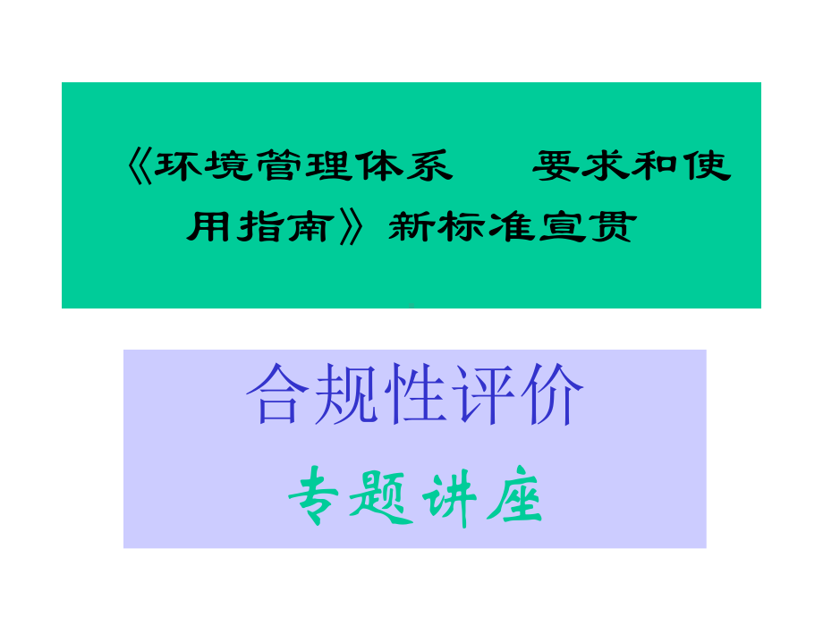 合规性评价课件.ppt_第1页