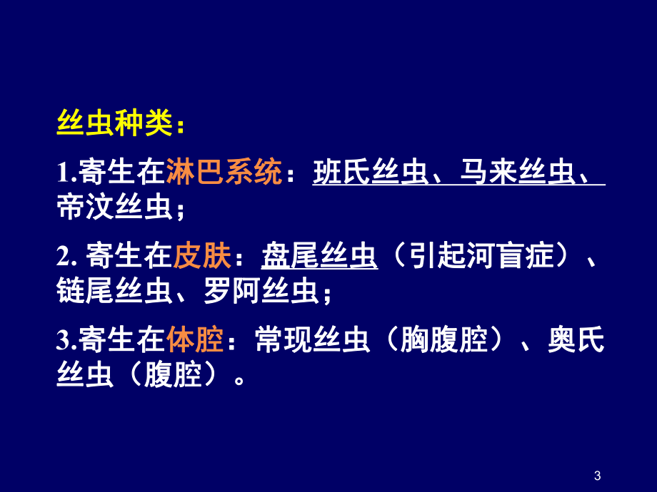 丝虫病PPT医学课件.ppt_第3页