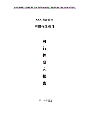 医用气体项目可行性研究报告申请报告案例.doc