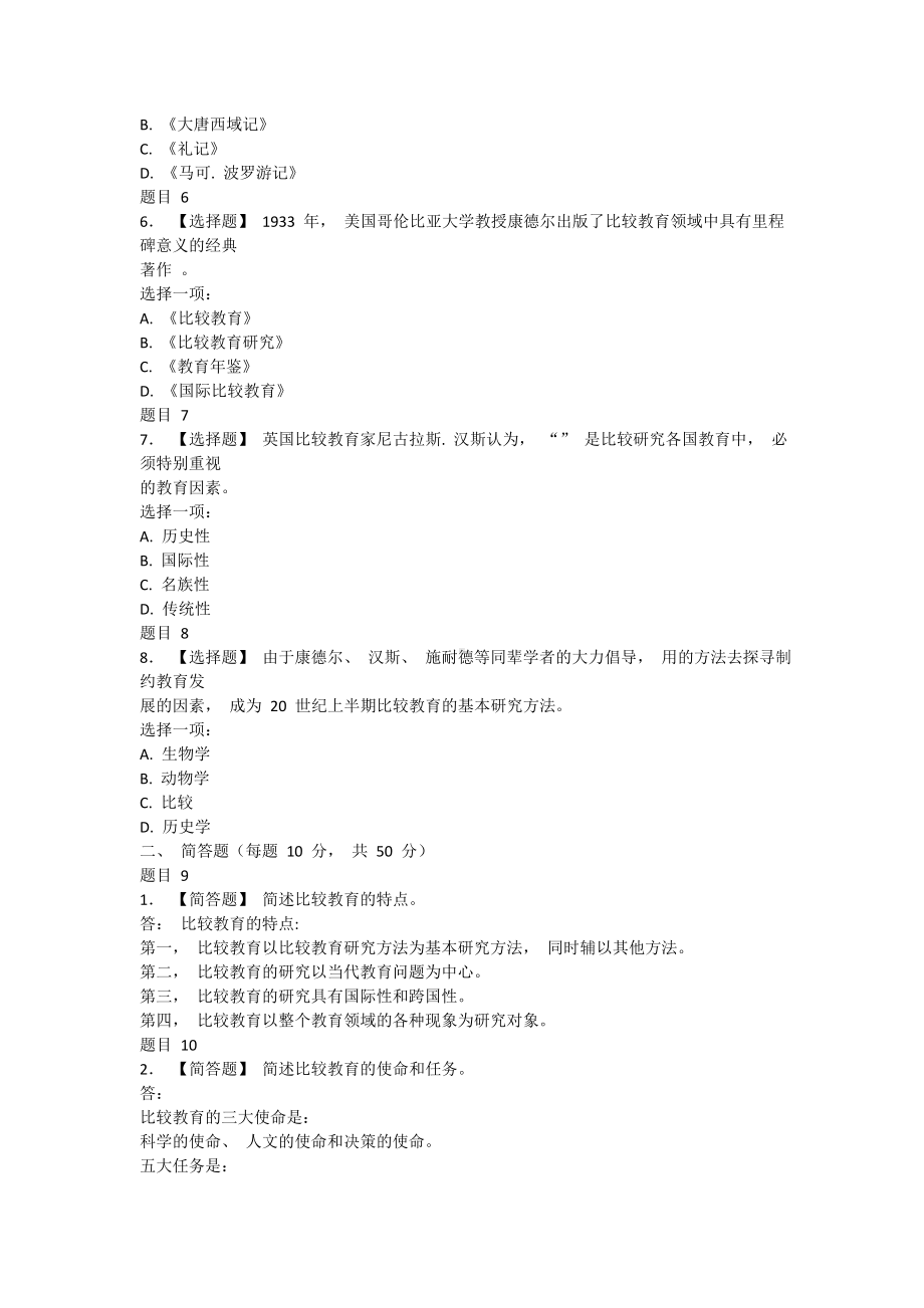 国家开放大学电大《比较初等教育》网考形考任务1-4及大作业试题答案.doc_第2页