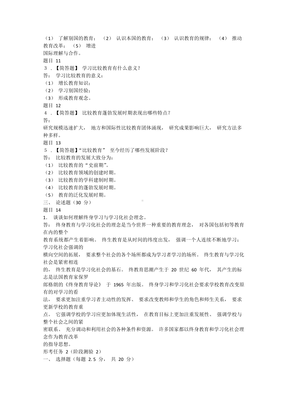 国家开放大学电大《比较初等教育》网考形考任务1-4及大作业试题答案.doc_第3页