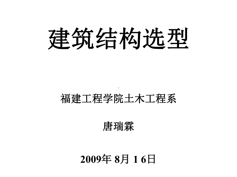 建筑结选型ppt课件.ppt_第1页