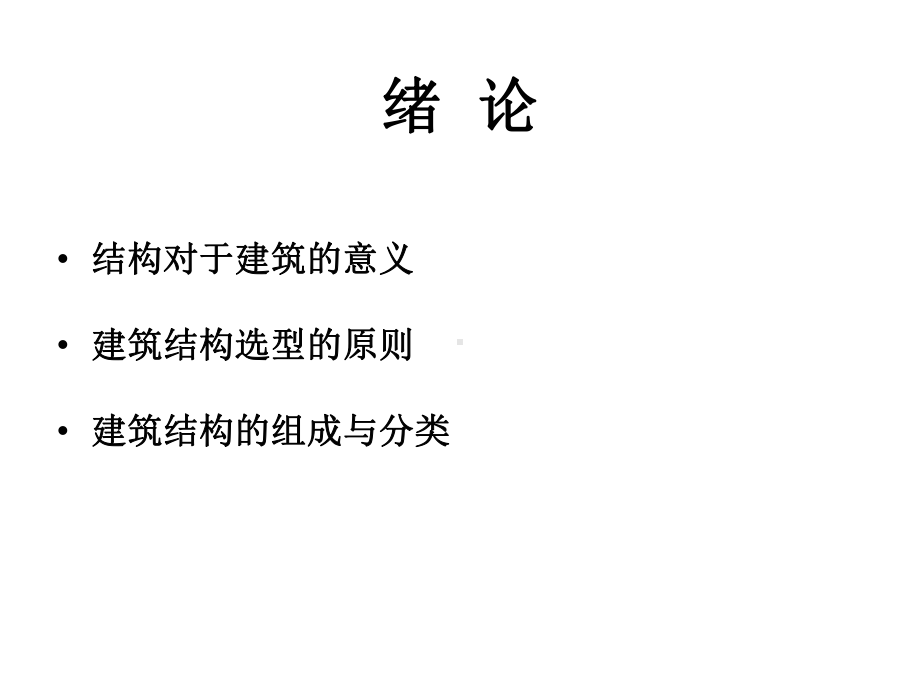 建筑结选型ppt课件.ppt_第2页