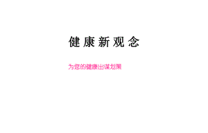 健康新观念养生课件.ppt