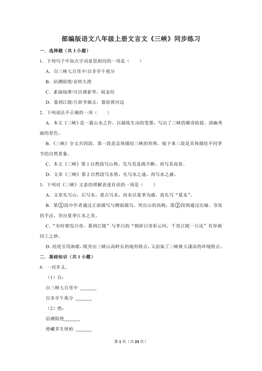 杭州部编版八年级语文上册《三峡》同步练习及答案（二稿）.doc_第1页