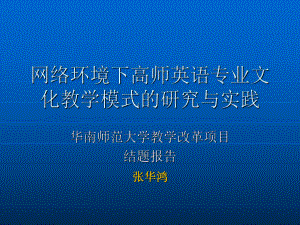 最新-网络环境下高师英语专业文化教学模式的研究与实践-PPT精品课件.ppt