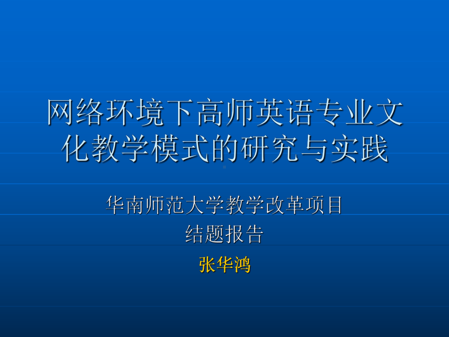 最新-网络环境下高师英语专业文化教学模式的研究与实践-PPT精品课件.ppt_第1页