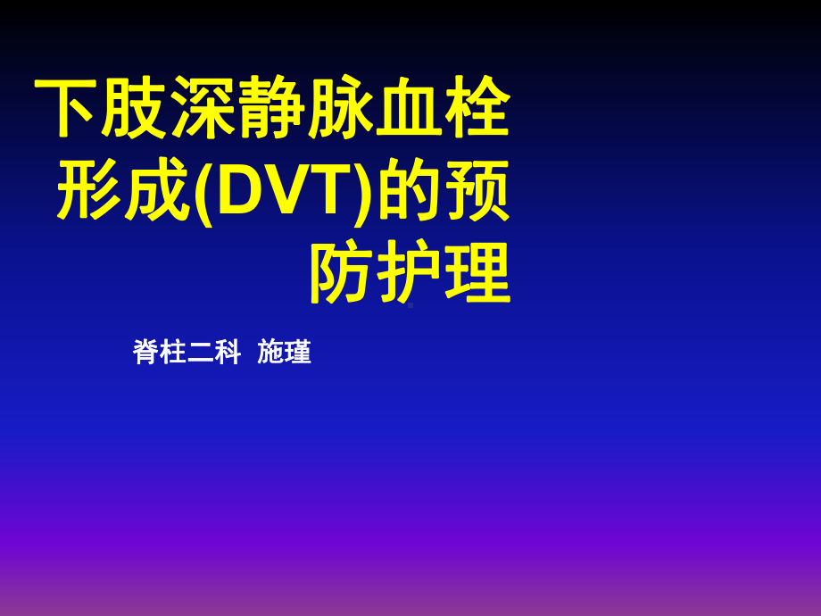 下肢深静脉血栓(DVT)预防护理课件.ppt_第1页