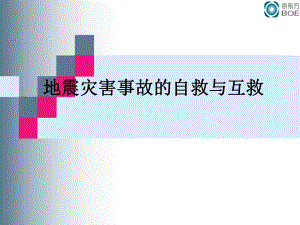 地震灾害事故的自救与互救..-共49页ppt课件.ppt