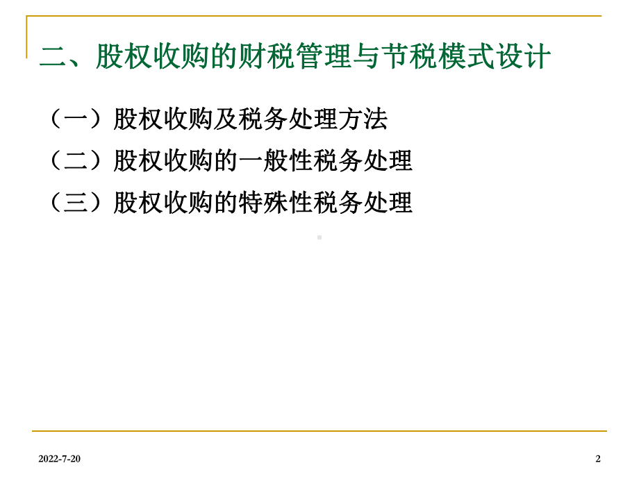 商业模式设计中并购重组财税管理-课件.ppt_第2页