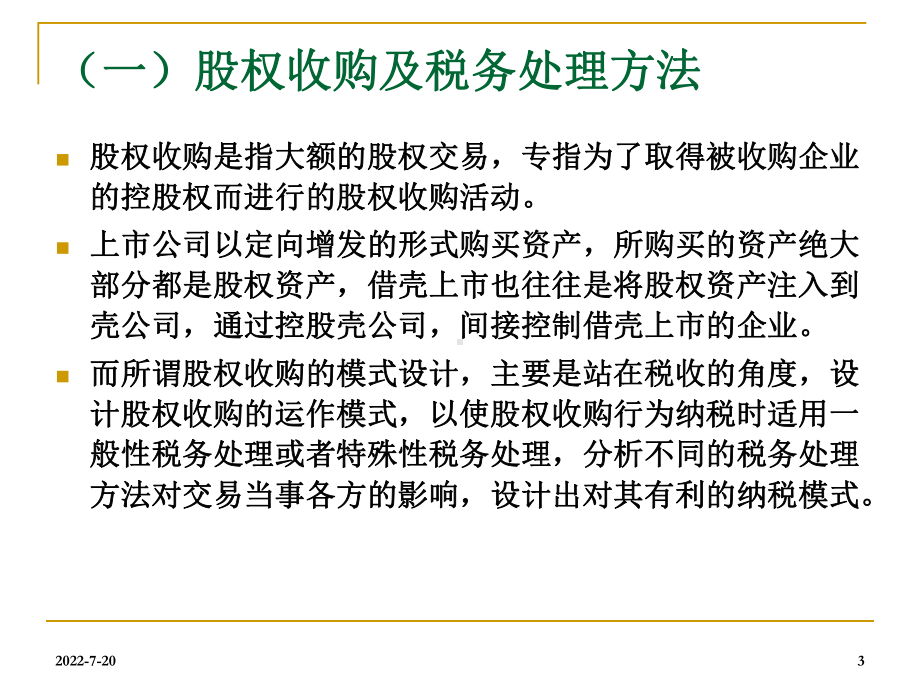 商业模式设计中并购重组财税管理-课件.ppt_第3页