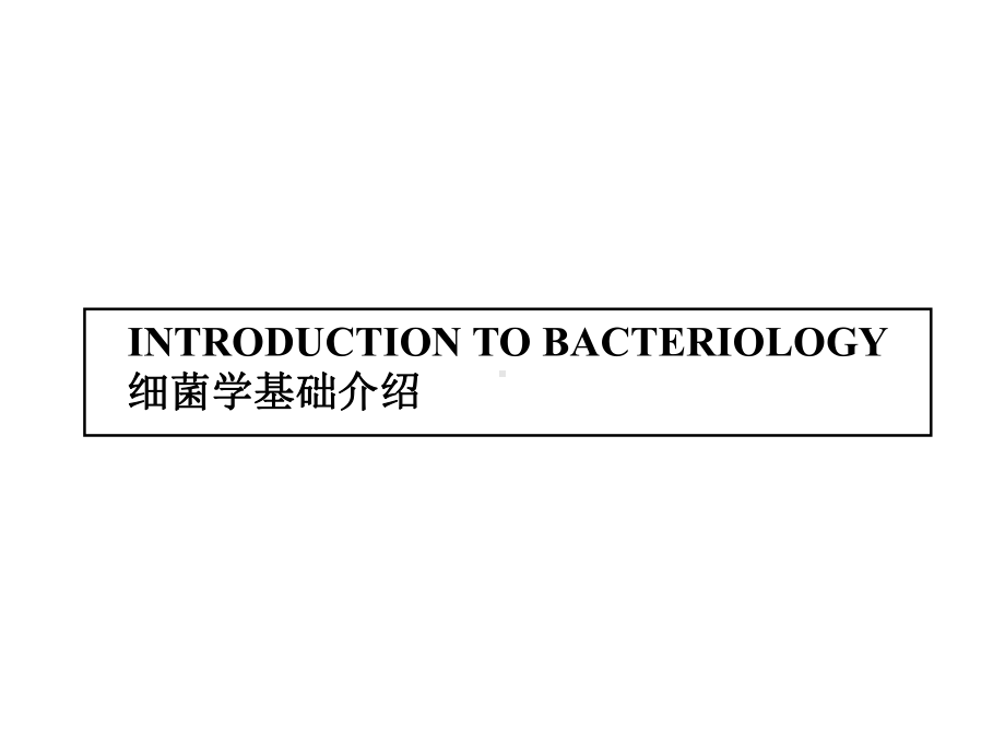 常见细菌分类..-共43页课件.ppt_第1页