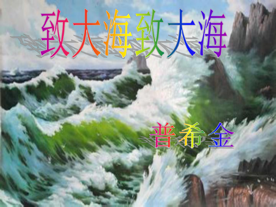 《致大海》课件解析-共18页.ppt_第1页