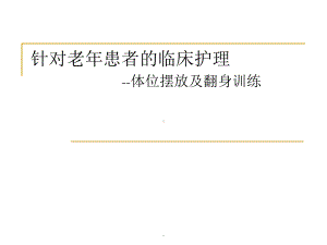 偏瘫病人的体位摆放医学PPT课件.ppt