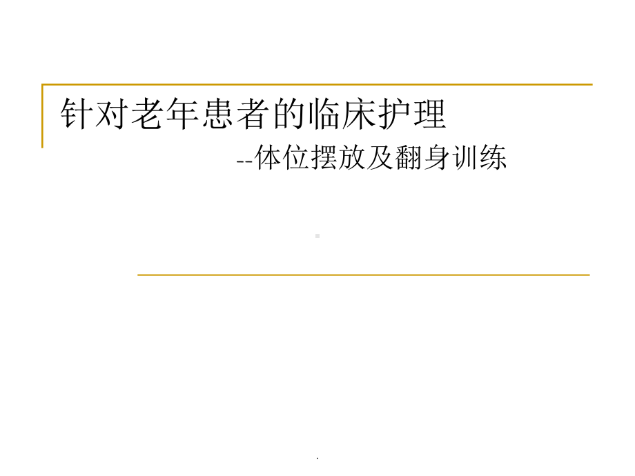 偏瘫病人的体位摆放医学PPT课件.ppt_第1页