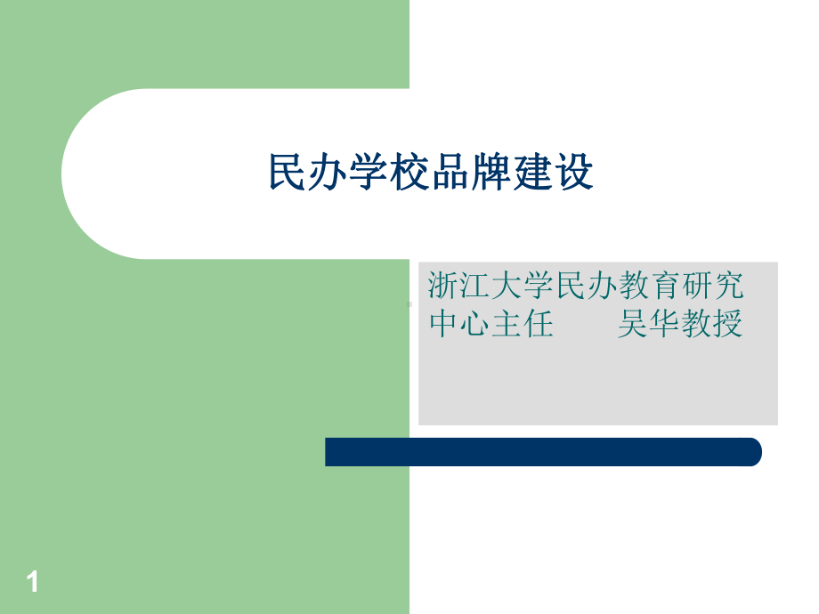 最新-民办学校品牌建设65429-PPT课件.ppt_第1页