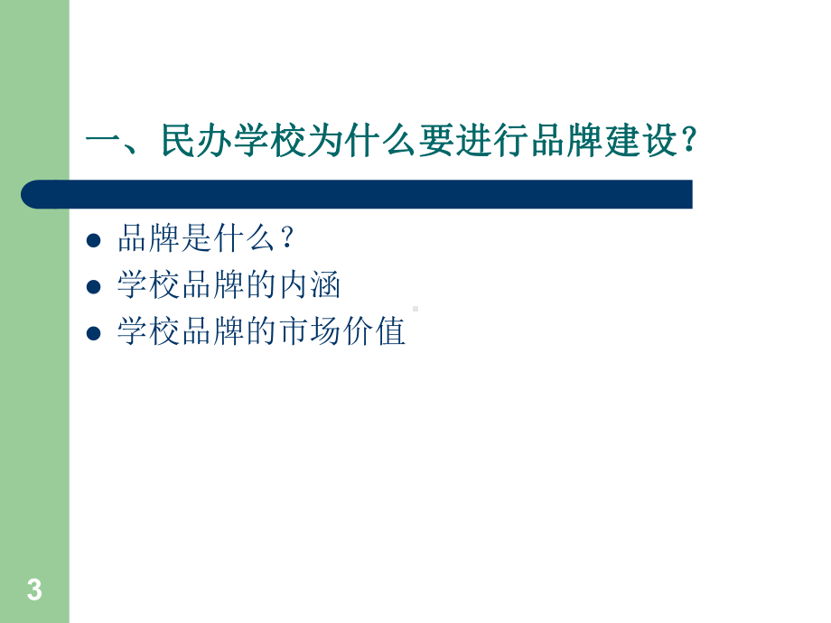 最新-民办学校品牌建设65429-PPT课件.ppt_第3页