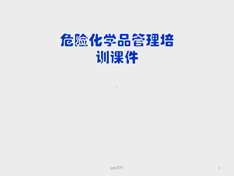 危险化学品管理培训-ppt课件.pptx_第1页