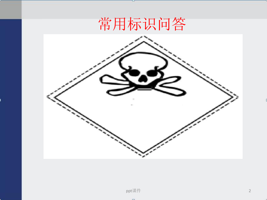 危险化学品管理培训-ppt课件.pptx_第2页