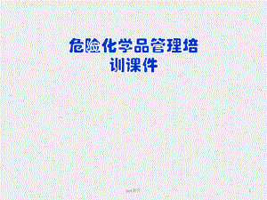 危险化学品管理培训-ppt课件.pptx