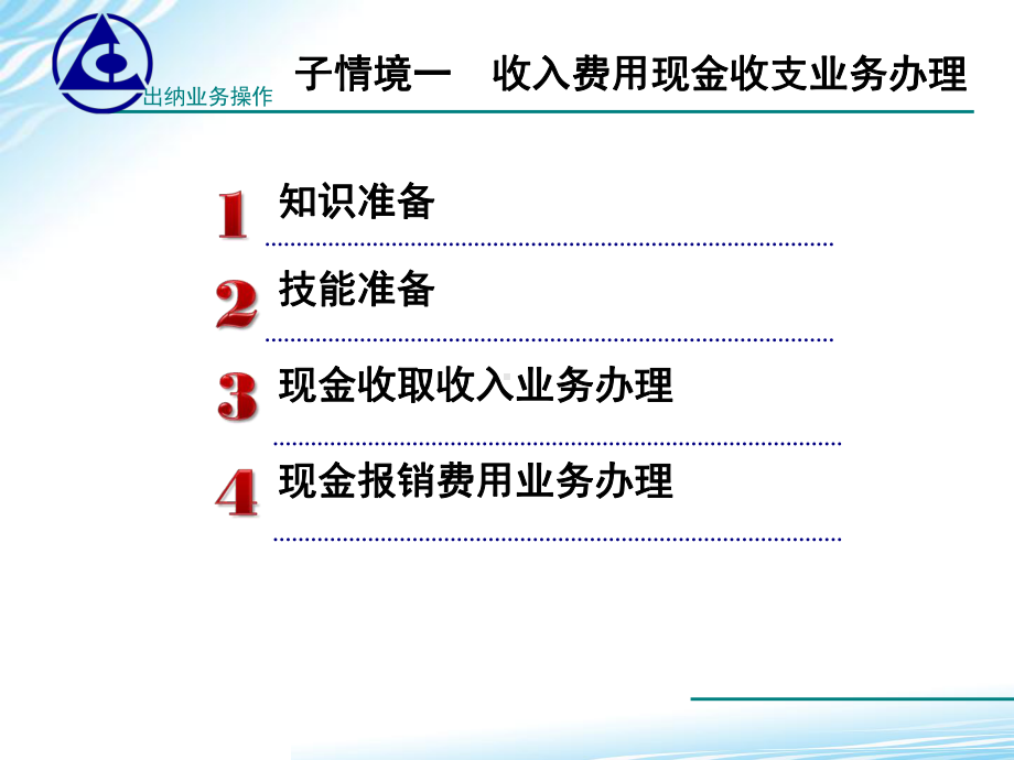 出纳业务操作课件参考的答案学习情境111-收入费用收支现金业务办理-精品.ppt_第3页