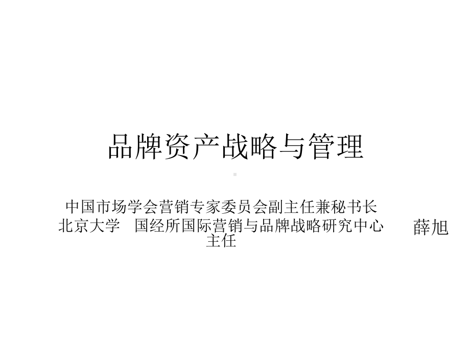 品牌资产战略与管理-课件.ppt_第1页