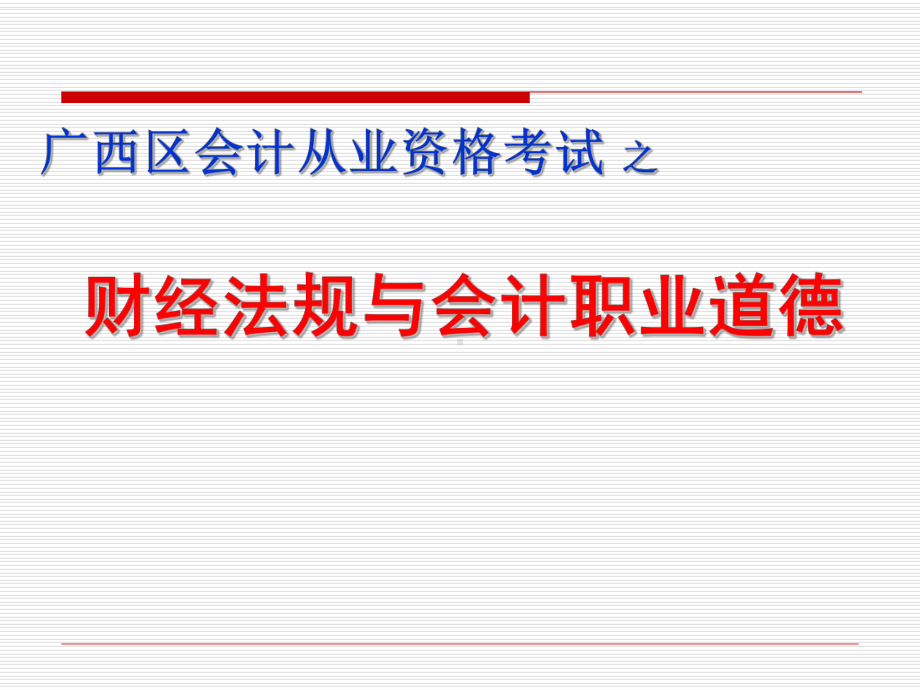 《会计从业资格考试-财经法规》-第一章-课件.ppt_第1页