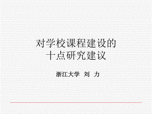 对学校课程建设的几点建议课件.ppt