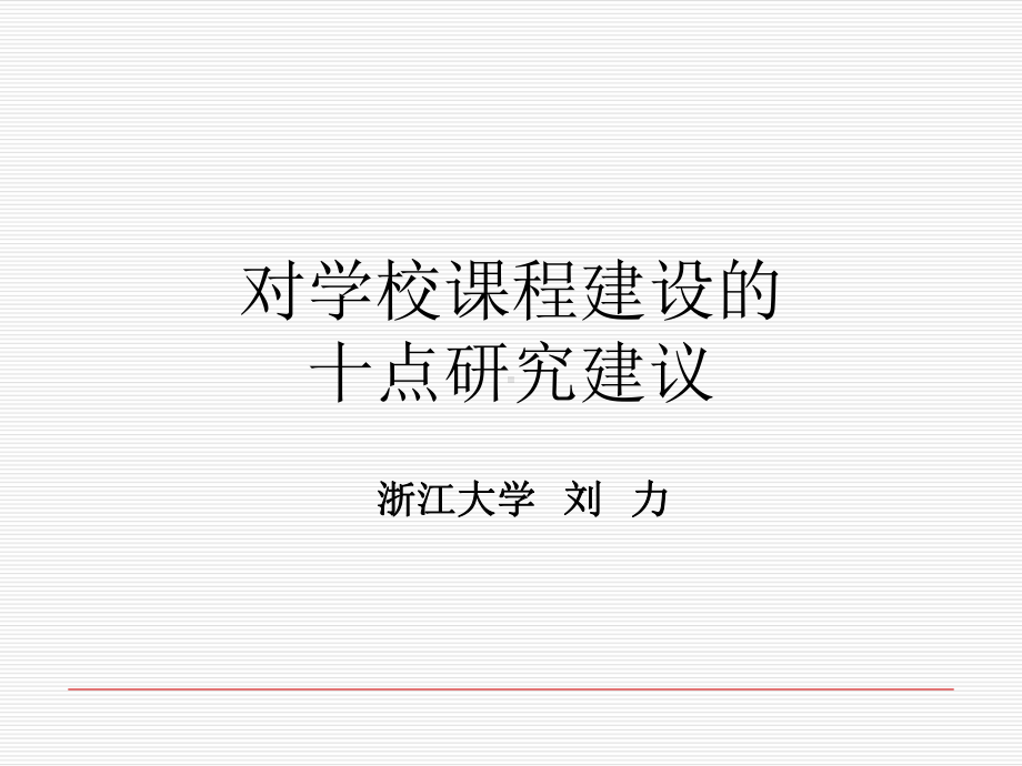 对学校课程建设的几点建议课件.ppt_第1页