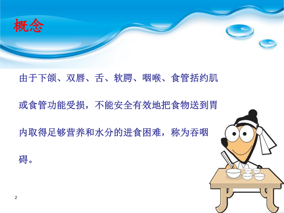 吞咽障碍的评估与治疗PPT医学课件.ppt_第2页