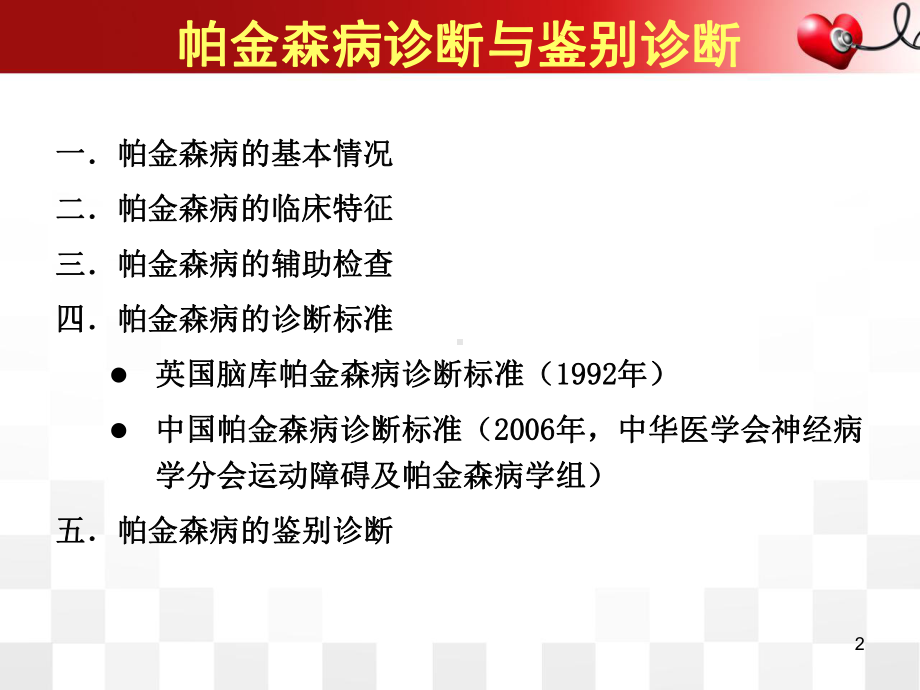 帕金森病的诊断与鉴别诊断幻灯片课件.ppt_第2页