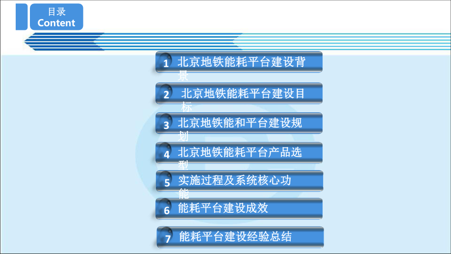 大数据时代的北京地铁能耗监控管理平台建设方案.pptx_第2页