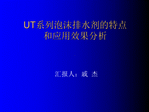 最新-UT系列泡沫排水剂的特点-PPT精品课件.ppt