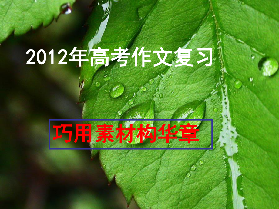 巧用素材作文构华章课件.ppt_第1页