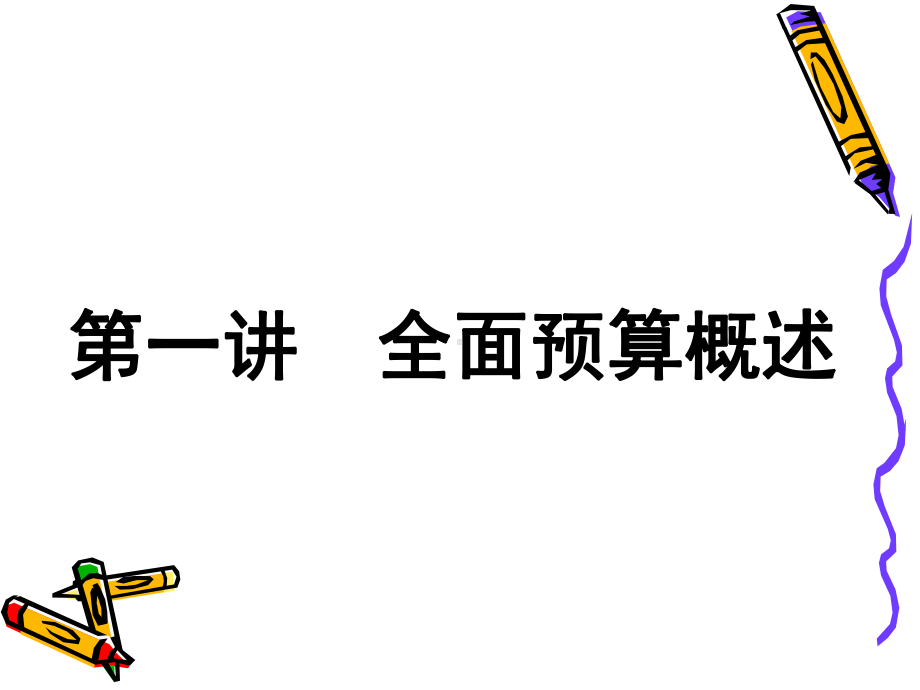 全面预算管理课件(1).ppt_第2页