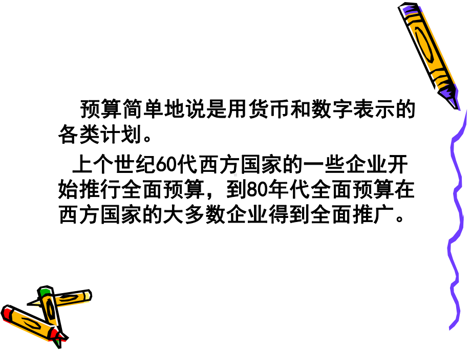 全面预算管理课件(1).ppt_第3页