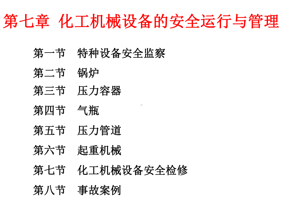 化工机械设备的安全运行与管理共119页课件.pptx_第1页