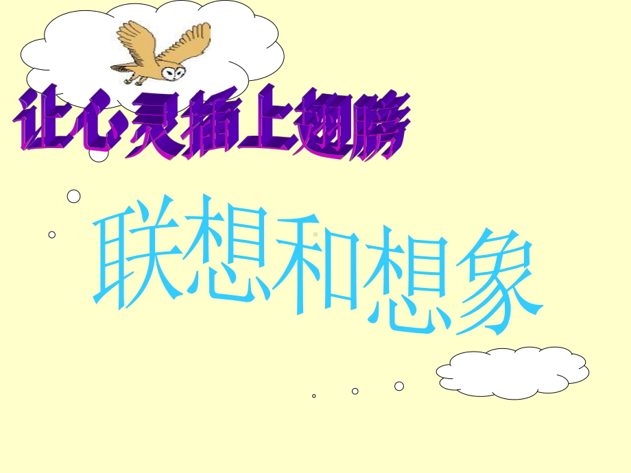 想象与联想(一)4-优质课件.ppt_第2页