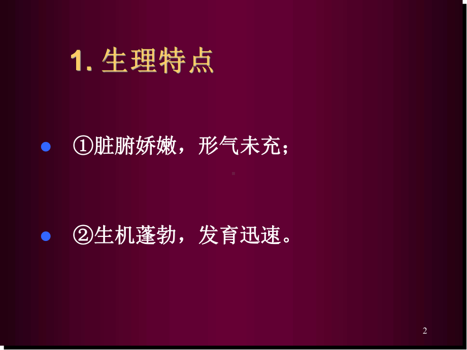 小儿生理病理特点医学PPT课件.ppt_第2页