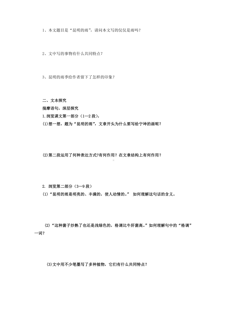 杭州部编版八年级语文上册《昆明的雨》课前预习单（定稿）.doc_第2页