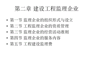 施建设监理概论第二章建设工程监理企业课件.ppt