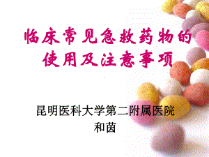 常见急救药物使用及注意事项课件.ppt