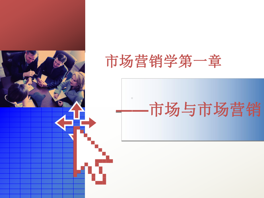 教学课件：《市场营销学》.ppt_第1页