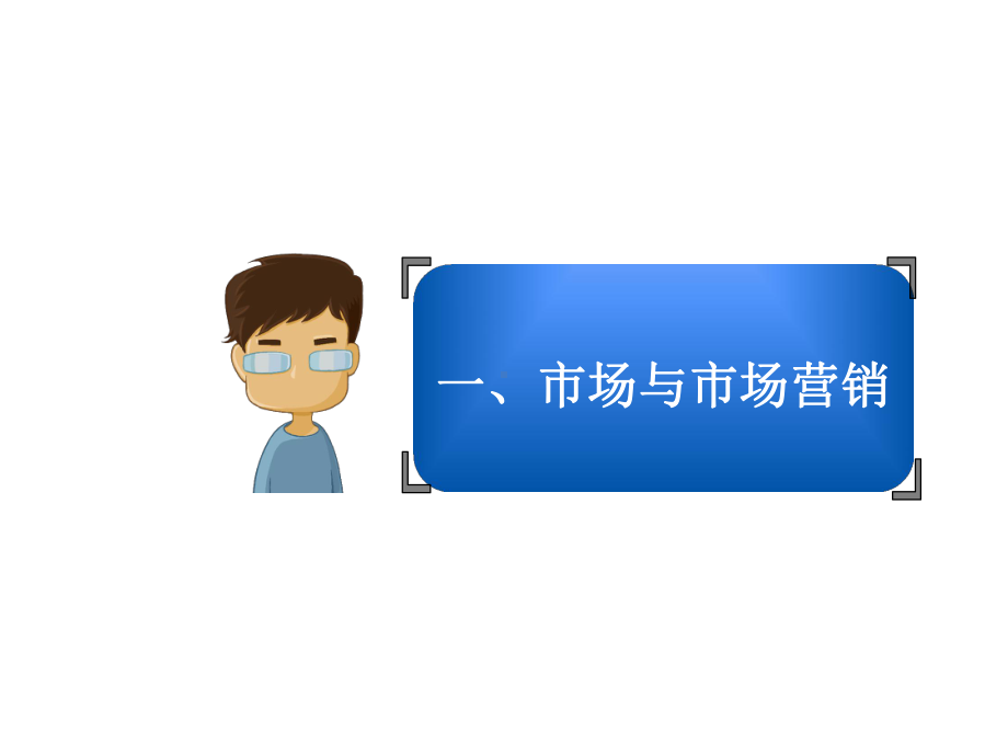 教学课件：《市场营销学》.ppt_第3页