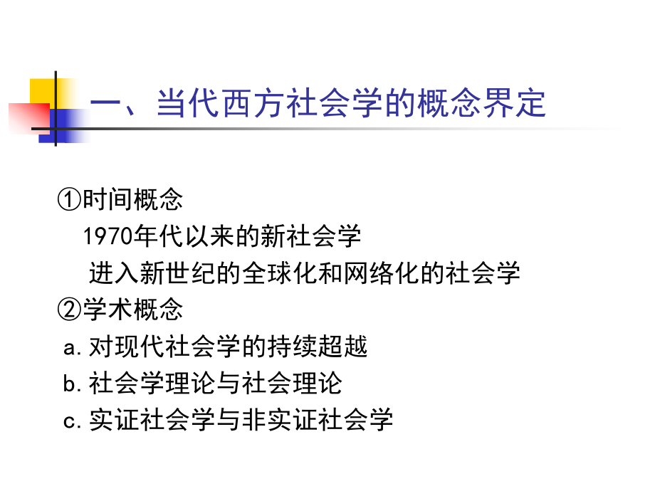 当代西方社会学理论2-精品课件.ppt_第3页