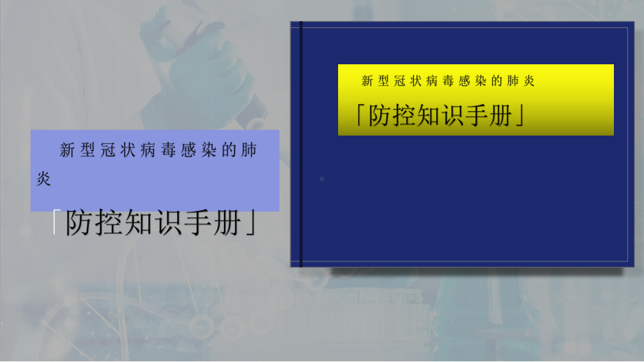 新型冠状病毒感染的肺炎防控知识.pptx_第1页