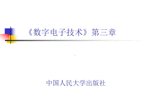 《数电》课件[112页].ppt